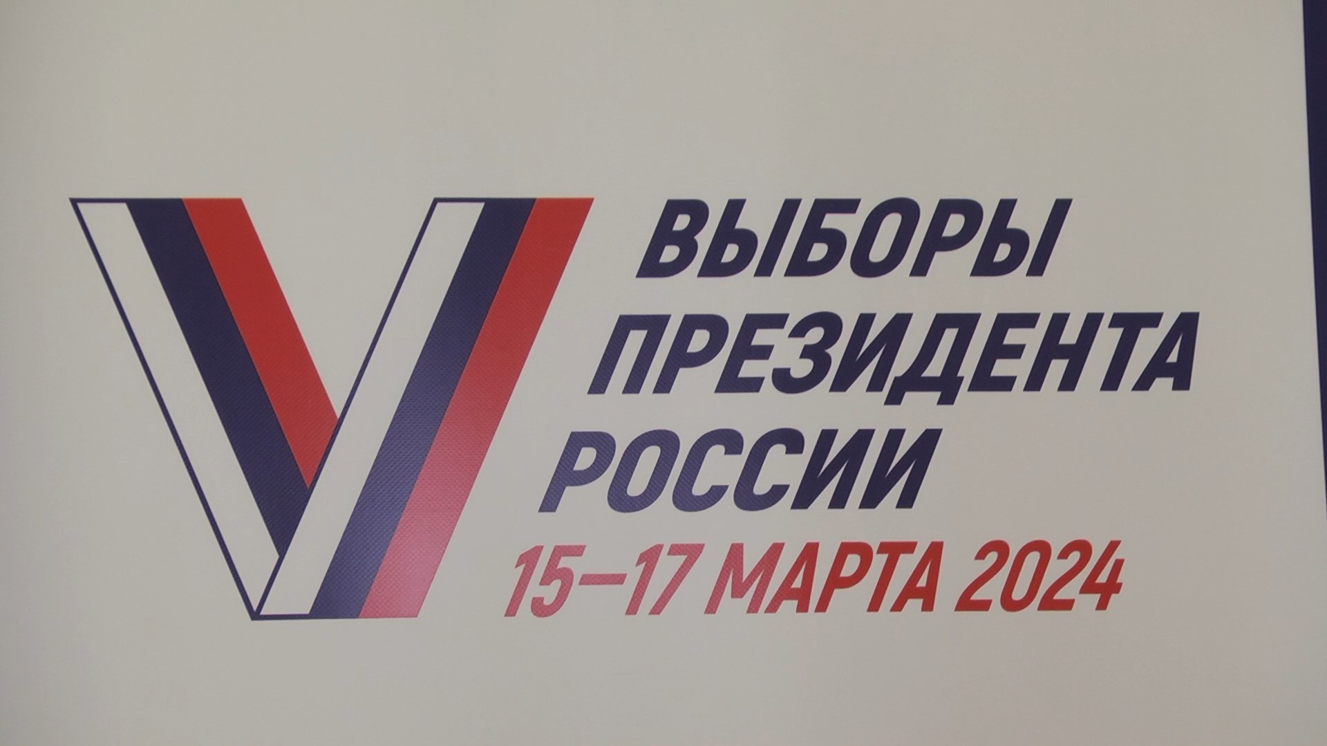 15 марта в Волгограде начали работу 1408 избирательных участков